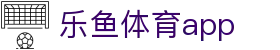 乐鱼体育App - Leyu移动端赛事资讯 - 腾讯